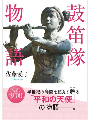 cover image of 鼓笛隊物語